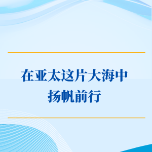 学习手记｜在亚太这片大海中扬帆前行