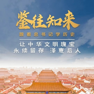 鉴往知来，跟着总书记学历史丨让中华文明瑰宝永续留存、泽惠后人 ...