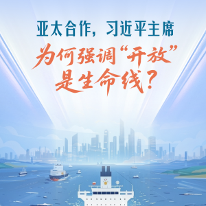 一见·亚太合作，习近平主席为何强调“开放”是生命线？