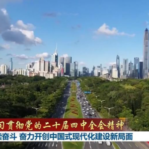 【学习贯彻党的二十届四中全会精神】接续奋斗 奋力开创中国式现代化建设新局面 ...