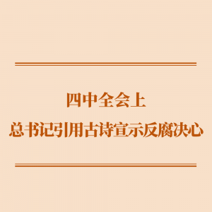 学习手记｜四中全会上，总书记引用古诗宣示反腐决心