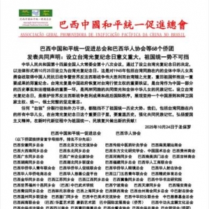 巴西68个侨团发声：设立台湾光复纪念日意义重大