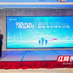 聚焦锂电行业规范发展 每周说锂“长沙站”活动举行