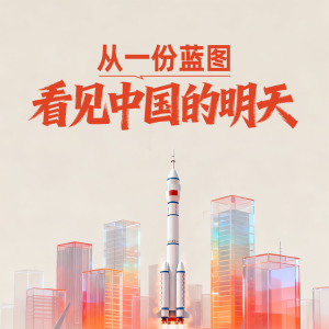 一见·从一份蓝图，看见中国的明天