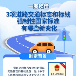 一图读懂丨3项道路交通标志和标线强制性国家标准将实施