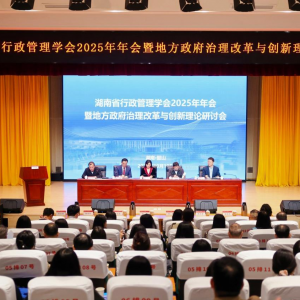 湖南省行政管理学会2025年年会暨地方政府治理改革与创新理论研讨会成功举办 ...