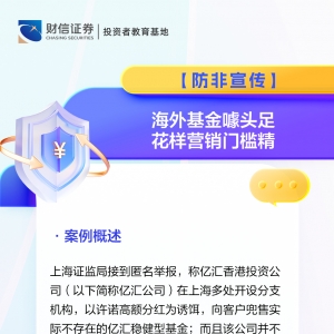 防非宣传丨海外基金噱头足 花样营销门槛精