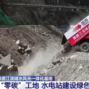 视频丨“零碳”、能源可再生 国家首个水风光一体化基地实现大江截流 ...