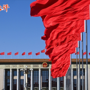 央视快评丨勇担时代历史使命 奋力开创中国式现代化新局面