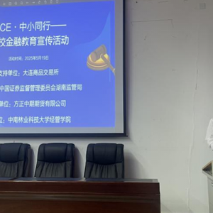 方正中期期货举办高校金融教育宣传活动