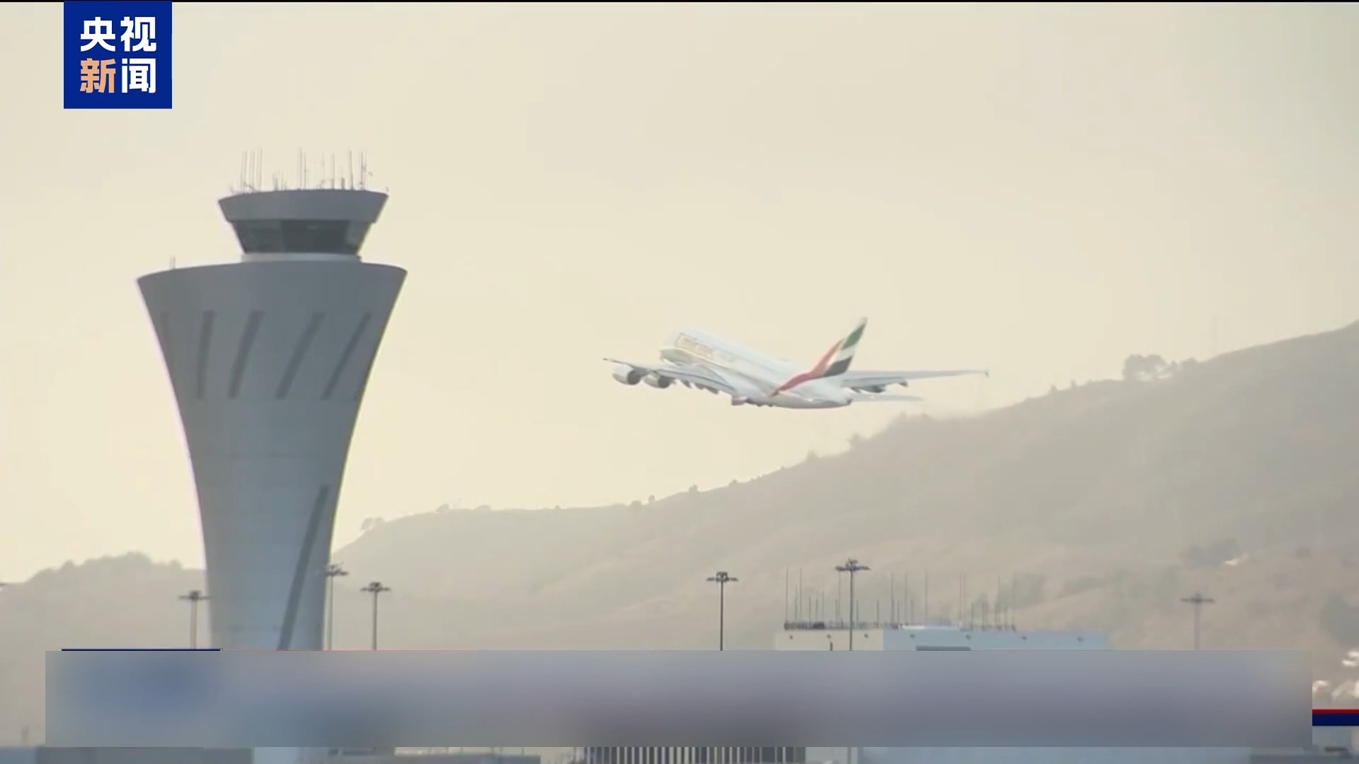 视频丨美联邦政府“停摆”第28天 空管人员今起停薪