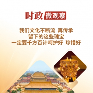时政微观察丨让中华文明瑰宝永续留存、泽惠后人
