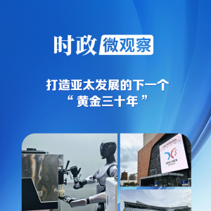 时政微观察丨为亚太和世界经济发展注入新动力