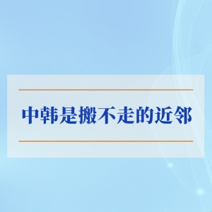 学习手记｜中韩是搬不走的近邻