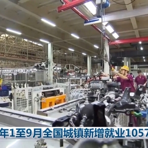 今年1至9月全国城镇新增就业1057万人