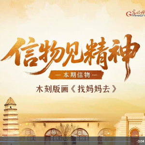 【信物见精神·有声手账】一块木刻版画背后的军民鱼水情