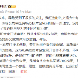 零跑科技高级副总裁曹力辟谣：从来没说过“与华为道不同不相为谋”！华为是中国科技自 ...