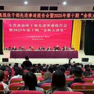 湖南这场报告会，讲述老干部的坚守与担当