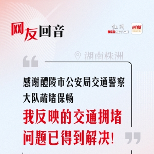 网友回音丨感谢醴陵市公安局交通警察大队疏堵保畅！