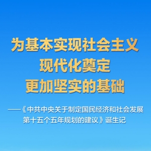 “十五五”规划建议诞生记