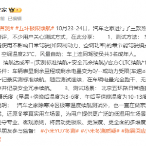 汽车之家回应小米YU7、理想i6、特斯拉Model Y冬测质疑：一直在做京津冀低温区续航测试 ...