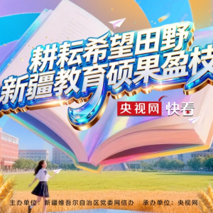 AI光影·新疆七十年丨耕耘希望田野 新疆教育硕果盈枝