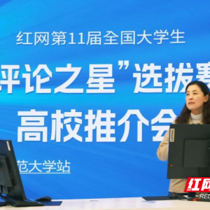 第11届红网“评论之星”高校推介会云南师范大学站成功举办