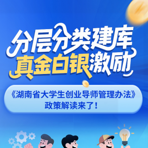 一图读懂《湖南省大学生创业导师管理办法》