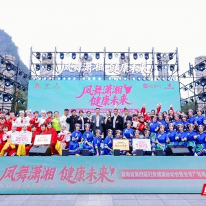 湖湘巾帼舞动九嶷山 全省广场舞大赛燃动新风尚