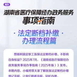 湘办｜职工医保法定断档如何补缴？操作指南来了