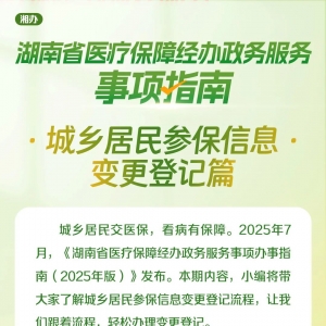 湘办｜城乡居民参保信息变更登记办理操作指南