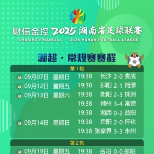 财信金控2025湖南省足球联赛常规赛完整赛程