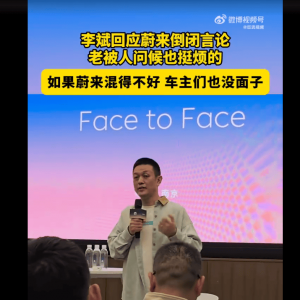 蔚来董事长李斌：老被问蔚来什么时候倒闭也挺烦！你买了蔚来，如果蔚来混得不好，时间 ...