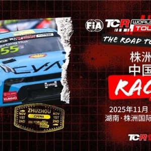 巅峰对决燃动湘江！2025 锦湖国际汽联 TCR 世界巡回赛株洲站中外名将云集竞逐荣耀 ...
