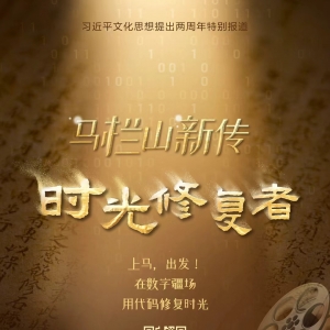 马栏山新传丨时光修复者