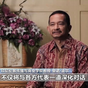 视频丨多国专家：中国持续为亚太地区发展注入新动力