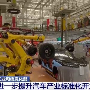我国将持续推进汽车产业标准化建设 加快“走出去”步伐