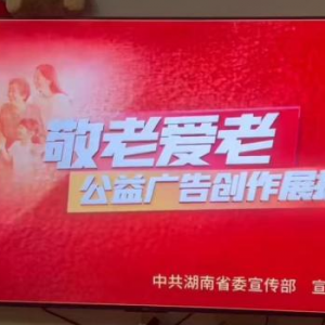 弘扬传统美德  传递时代温情——全省敬老爱老公益广告优秀作品重阳节起全媒体展播 ...