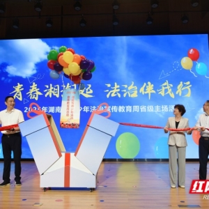 湖南：以法润青春 护航成长路——2025年青少年法治宣传教育周活动综述 ...