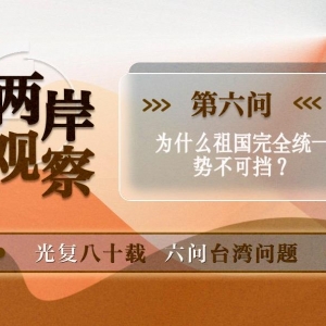 两岸观察丨为什么祖国完全统一势不可挡？
