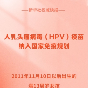 新华鲜报｜HPV疫苗免费接种！守护女性健康的国家承诺
