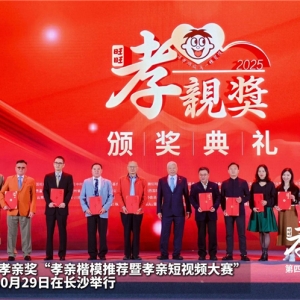第四届旺旺孝亲奖颁奖典礼在长沙举办