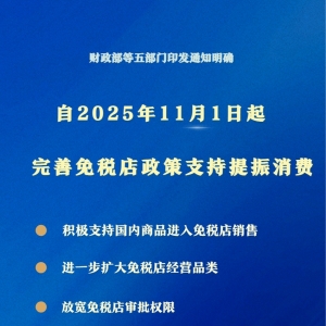 新华鲜报|支持提振消费！免税店政策“升级”