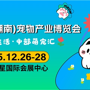 湖南宠博会来了 2万平方米展区承包你和“毛孩子”的快乐