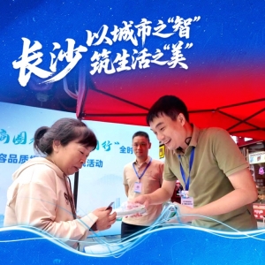 海报 | 长沙：以城市之“智”，筑生活之“美”