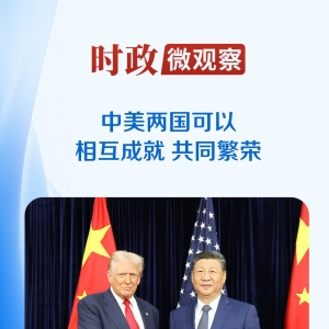 时政微观察丨让中美关系这艘大船平稳前行