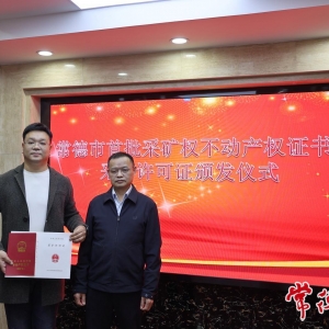 常德颁发首批采矿权不动产权证书