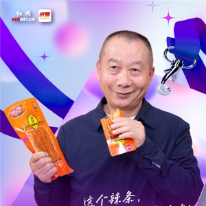 尚食局丨馋大嘴巴喻新德：把耐嚼做到极致，让辣条化身“东方巧克力” ...