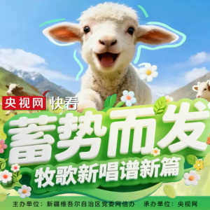 AI光影·新疆七十年｜蓄势而发 牧歌新唱谱新篇