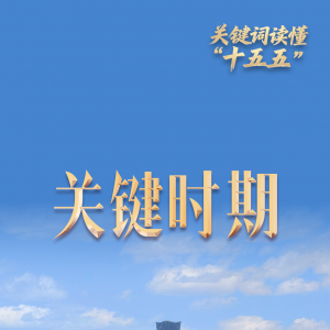 关键词读懂“十五五”｜三个维度看未来五年何以关键